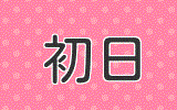 初日