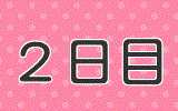 2日目